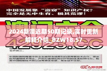 2024新澳近期50期记录,实时更新解释介绍_BZW18.57