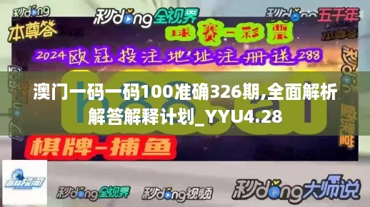 澳门一码一码100准确326期,全面解析解答解释计划_YYU4.28