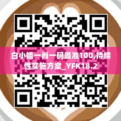 白小姐一肖一码最准100,持续性实施方案_YFK18.2