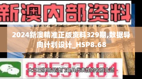 2024新澳精准正版资料329期,数据导向计划设计_HSP8.68