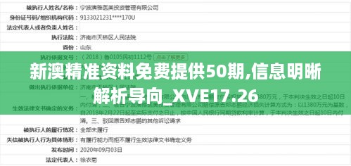 新澳精准资料免费提供50期,信息明晰解析导向_XVE17.26