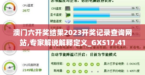 澳门六开奖结果2023开奖记录查询网站,专家解说解释定义_GXS17.41