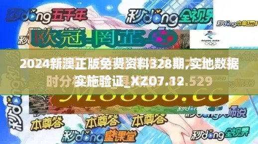 2024新澳正版免费资料328期,实地数据实施验证_XZO7.12