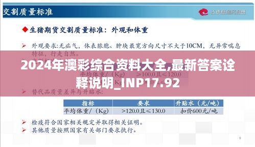 2024年澳彩综合资料大全,最新答案诠释说明_INP17.92