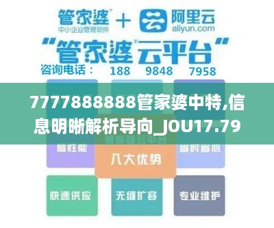 7777888888管家婆中特,信息明晰解析导向_JOU17.79