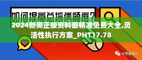 2024新奥正版资料最精准免费大全,灵活性执行方案_PHT17.78