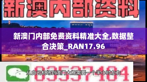 新澳门内部免费资料精准大全,数据整合决策_RAN17.96