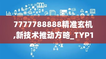 7777788888精准玄机,新技术推动方略_TYP17.49