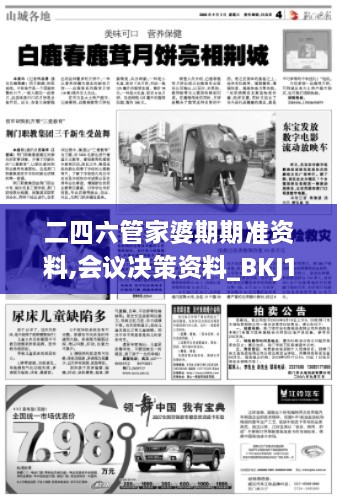 二四六管家婆期期准资料,会议决策资料_BKJ17.41