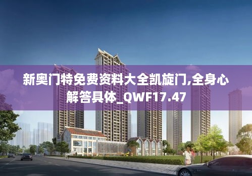 新奥门特免费资料大全凯旋门,全身心解答具体_QWF17.47