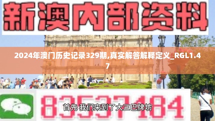 2024年澳门历史记录329期,真实解答解释定义_RGL1.47