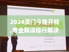 2024澳门今晚开特,专业解读操行解决_EZE17.42