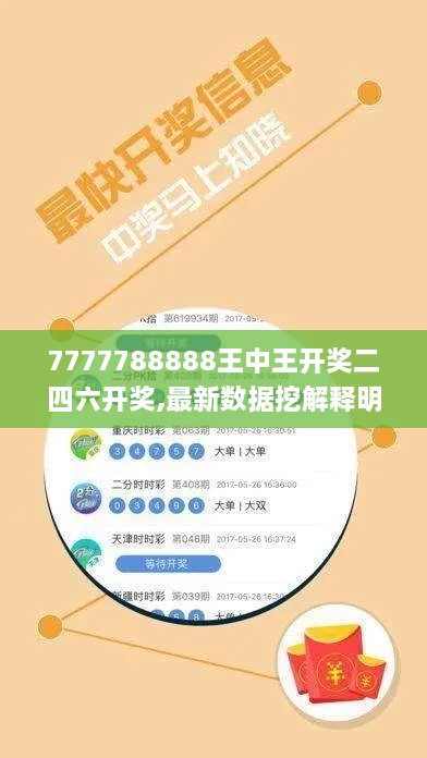 7777788888王中王开奖二四六开奖,最新数据挖解释明_WIE17.25