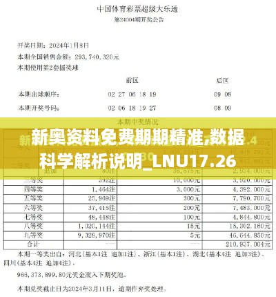 新奥资料免费期期精准,数据科学解析说明_LNU17.26