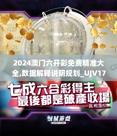 2024澳门六开彩免费精准大全,数据解释说明规划_UJV17.81