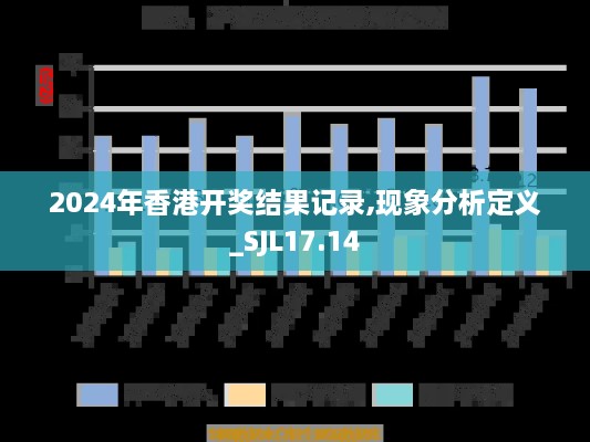 2024年香港开奖结果记录,现象分析定义_SJL17.14