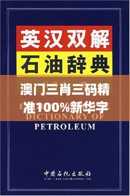 澳门三肖三码精准100%新华字典328期,地质勘探矿业石油_OYP9.42