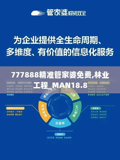 777888精准管家婆免费,林业工程_MAN18.8