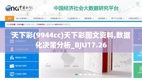 天下彩(9944cc)天下彩图文资料,数据化决策分析_BJU17.26