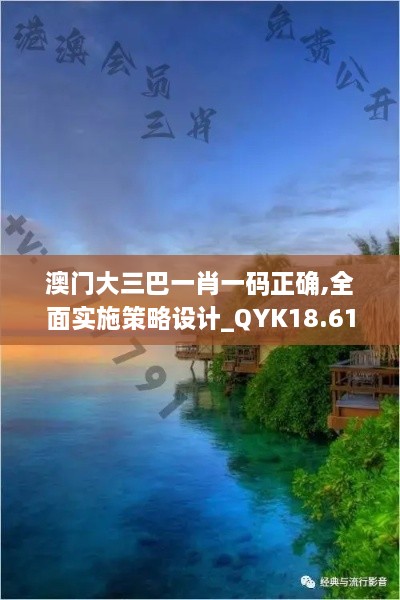 澳门大三巴一肖一码正确,全面实施策略设计_QYK18.61