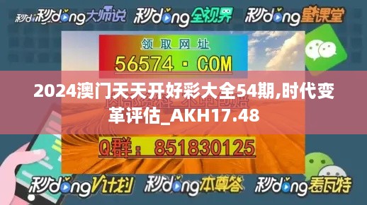 2024澳门天天开好彩大全54期,时代变革评估_AKH17.48