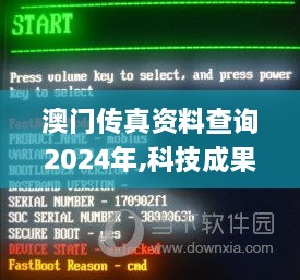 澳门传真资料查询2024年,科技成果解析_OHH17.59