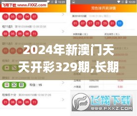 2024年新澳门天天开彩329期,长期性计划落实分析_SHU6.69