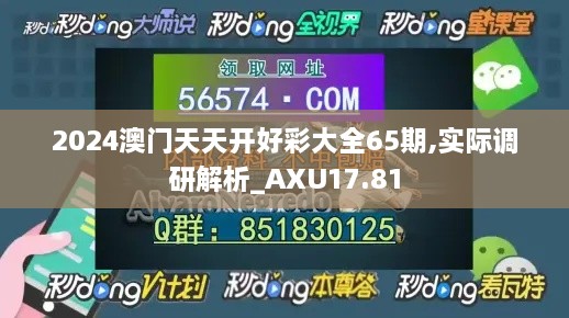 2024澳门天天开好彩大全65期,实际调研解析_AXU17.81