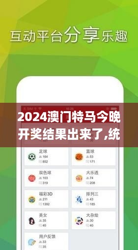 2024澳门特马今晚开奖结果出来了,统计材料解释设想_SDN17.81