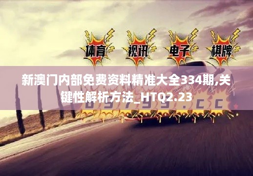 新澳门内部免费资料精准大全334期,关键性解析方法_HTQ2.23