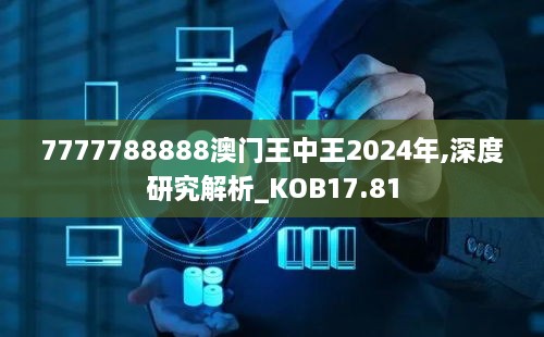 7777788888澳门王中王2024年,深度研究解析_KOB17.81