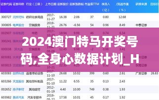 2024澳门特马开奖号码,全身心数据计划_HYU18.6