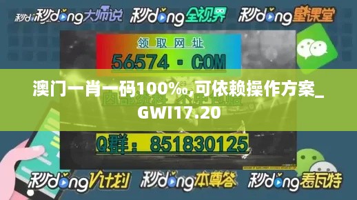 澳门一肖一码100‰,可依赖操作方案_GWI17.20