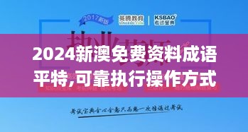 2024新澳免费资料成语平特,可靠执行操作方式_IDI17.77