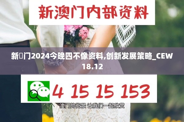 新澚门2024今晚四不像资料,创新发展策略_CEW18.12