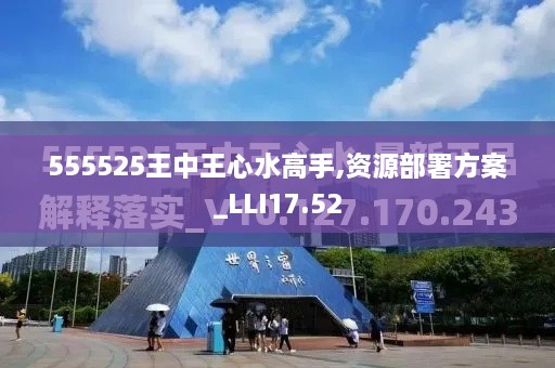 555525王中王心水高手,资源部署方案_LLI17.52