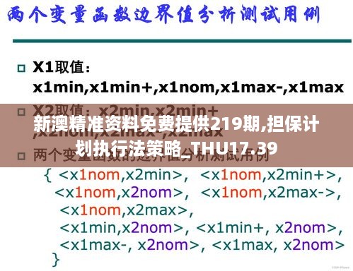 新澳精准资料免费提供219期,担保计划执行法策略_THU17.39