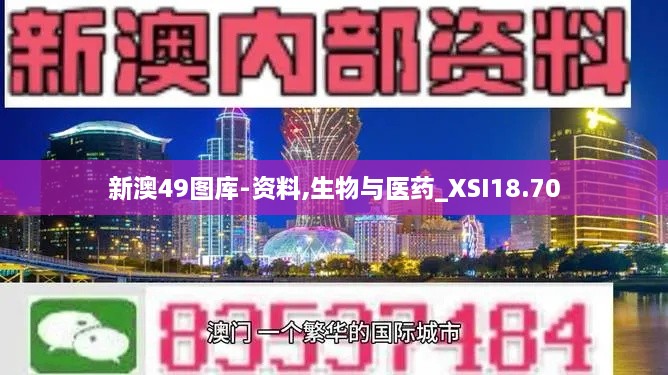 新澳49图库-资料,生物与医药_XSI18.70