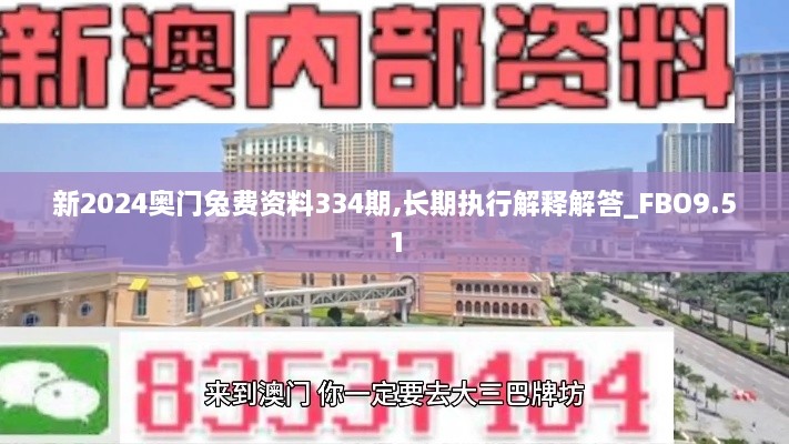 新2024奥门兔费资料334期,长期执行解释解答_FBO9.51