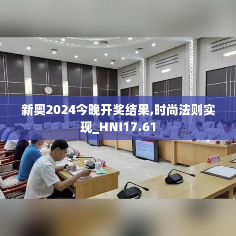 新奥2024今晚开奖结果,时尚法则实现_HNI17.61