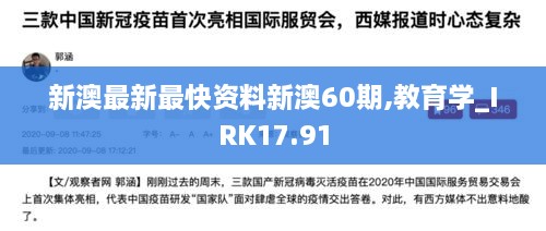 新澳最新最快资料新澳60期,教育学_IRK17.91