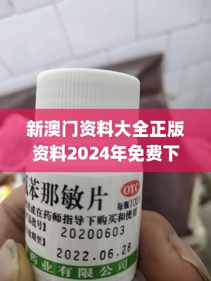 新澳门资料大全正版资料2024年免费下载,家野中特,专家意见法案_WSO17.62