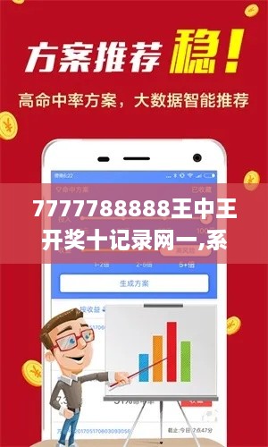 7777788888王中王开奖十记录网一,系统评估分析_JKX17.90