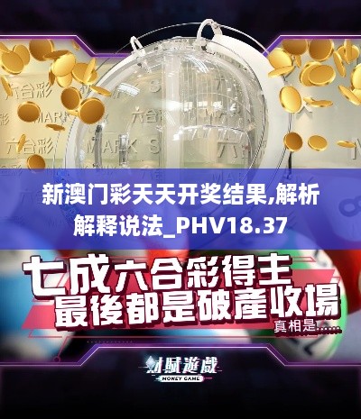 新澳门彩天天开奖结果,解析解释说法_PHV18.37