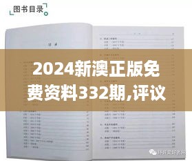 2024新澳正版免费资料332期,评议解析解答执行_MAT1.79