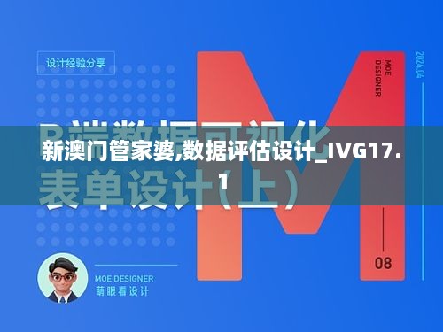 新澳门管家婆,数据评估设计_IVG17.1