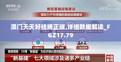 澳门天天好挂牌正版,详细数据解读_FGZ17.79