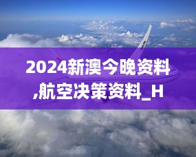 2024新澳今晚资料,航空决策资料_HYJ17.80