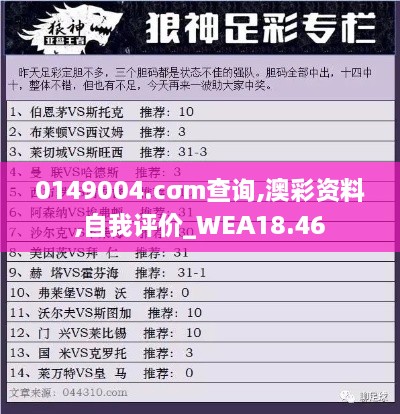 0149004.cσm查询,澳彩资料,自我评价_WEA18.46