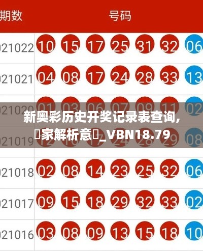 新奥彩历史开奖记录表查询,專家解析意見_VBN18.79